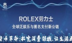 数字货币革命：拓宽消费