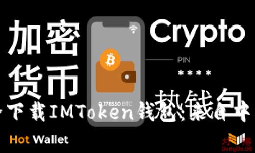 安卓用户如何安全下载IMToken钱包：来自中国官方网站的指南