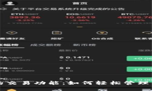 以太坊钱包的交易功能：如何轻松管理你的数字资产