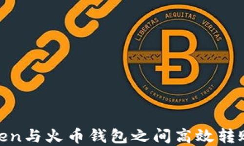 
如何在ImToken与火币钱包之间高效转账：全方位指南