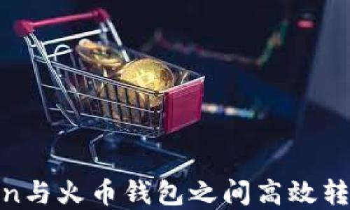 
如何在ImToken与火币钱包之间高效转账：全方位指南