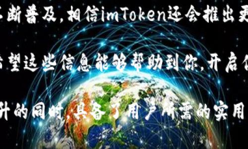 imToken钱包合约地址完全指南：如何找到并管理你的数字资产

imToken, 钱包合约地址, 数字资产管理, 区块链安全/guanjianci

一、什么是imToken钱包？
imToken钱包是一款深受用户喜爱的数字资产管理工具，它支持多种主流的加密货币和区块链网络。作为一款非托管型钱包，imToken允许用户完全控制自己的私钥，从而确保数字资产的安全性。

二、钱包合约地址的定义
钱包合约地址是区块链中用来接收和发送数字资产的重要标识。每个数字钱包都有一个唯一的地址，用户通过这个地址来进行交易。了解合约地址的结构和功能，有助于用户更好地管理和保护自己的资产。

三、如何查找imToken钱包合约地址
查找imToken钱包的合约地址相对简单。下面是详细步骤：
ul
    li步骤一：打开imToken应用，登录你的账户。/li
    li步骤二：选择你需要查询的数字资产，例如以太坊（ETH）。/li
    li步骤三：在资产页面，点击“接收”按钮，你将看到对应的合约地址。/li
    li步骤四：复制地址以备后用，确保在进行交易或转账时使用正确的地址。/li
/ul

四、合约地址的安全性
在数字资产交易过程中，合约地址的安全性至关重要。以下是几点注意事项：
ul
    li确保只在官方网站或可信渠道获取合约地址，避免钓鱼攻击。/li
    li考虑使用加密方式存储合约地址，以防信息泄露。/li
    li在每次交易前，二次确认合约地址，确保没有输入错误。/li
/ul

五、imToken的特色功能
imToken钱包不仅支持多种数字资产管理，以下是一些值得注意的特色功能：
ul
    listrong去中心化交易所（DEX）：/strong用户可以在imToken内直接进行代币兑换，无需第三方介入。/li
    listrong一键收款： /strong用户可通过二维码轻松完成资产接收，增加交易便利性。/li
    listrong多链支持： /strong支持BTC、ETH、EOS等多条主流区块链，满足不同用户需求。/li
/ul

六、场景应用：使用imToken进行资产管理的真实故事
在当今数字资产飞速发展的时代，越来越多的用户开始转向imToken来管理他们的加密财富。想象一下，在一个阳光明媚的下午，小李坐在一家咖啡馆里，窗户旁的阳光洒在他面前的老旧木桌上。他正通过imToken应用查看自己的数字资产。

小李最近投资了一些比特币和以太坊。他用手机轻松地查看自己的资产变动，这种快捷的体验让他感觉如同掌控了一切。小李点开imToken的“接收”功能，生成了一个合约地址，准备收取朋友刚刚转来的以太坊。他心里暗想，这个合约地址是一块安全的“金库”，自从使用imToken，他再也不用担心自己的资产被盗取了。

随着小李不断熟悉imToken的功能，他逐渐发现了去中心化交易所的便利性。他偶尔会在网络上看到一些热门的代币，最终决定在imToken上将自己的部分以太坊兑换成这些新兴币种。在这个过程中，小李不仅体验到了数字资产交易的乐趣，还感受到了整个过程的安全与便捷。

七、总结与未来展望
imToken作为一款优秀的数字钱包，不仅借助其强大的功能而受到用户欢迎，更因其注重安全性而获得用户信任。在未来，随着区块链技术的不断普及，相信imToken还会推出更多新颖的功能，让用户在管理数字资产时更加游刃有余。

无论你是一位刚入门的新手，还是一位有经验的投资者，了解imToken钱包合约地址的相关知识，将使你在数字资产的管理上更加得心应手。希望这些信息能够帮助到你，开启你的数字财富之旅。

这样一来，这篇文章不仅包含了关于imToken钱包合约地址的全面解析，还融入了生活场景和真实故事，使得内容更加生动有趣。此外，还在提升的同时，具备了用户所需的实用信息。