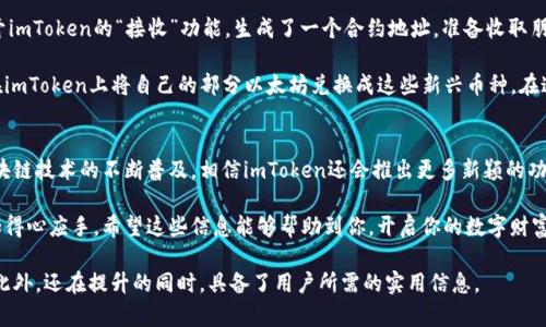 imToken钱包合约地址完全指南：如何找到并管理你的数字资产

imToken, 钱包合约地址, 数字资产管理, 区块链安全/guanjianci

一、什么是imToken钱包？
imToken钱包是一款深受用户喜爱的数字资产管理工具，它支持多种主流的加密货币和区块链网络。作为一款非托管型钱包，imToken允许用户完全控制自己的私钥，从而确保数字资产的安全性。

二、钱包合约地址的定义
钱包合约地址是区块链中用来接收和发送数字资产的重要标识。每个数字钱包都有一个唯一的地址，用户通过这个地址来进行交易。了解合约地址的结构和功能，有助于用户更好地管理和保护自己的资产。

三、如何查找imToken钱包合约地址
查找imToken钱包的合约地址相对简单。下面是详细步骤：
ul
    li步骤一：打开imToken应用，登录你的账户。/li
    li步骤二：选择你需要查询的数字资产，例如以太坊（ETH）。/li
    li步骤三：在资产页面，点击“接收”按钮，你将看到对应的合约地址。/li
    li步骤四：复制地址以备后用，确保在进行交易或转账时使用正确的地址。/li
/ul

四、合约地址的安全性
在数字资产交易过程中，合约地址的安全性至关重要。以下是几点注意事项：
ul
    li确保只在官方网站或可信渠道获取合约地址，避免钓鱼攻击。/li
    li考虑使用加密方式存储合约地址，以防信息泄露。/li
    li在每次交易前，二次确认合约地址，确保没有输入错误。/li
/ul

五、imToken的特色功能
imToken钱包不仅支持多种数字资产管理，以下是一些值得注意的特色功能：
ul
    listrong去中心化交易所（DEX）：/strong用户可以在imToken内直接进行代币兑换，无需第三方介入。/li
    listrong一键收款： /strong用户可通过二维码轻松完成资产接收，增加交易便利性。/li
    listrong多链支持： /strong支持BTC、ETH、EOS等多条主流区块链，满足不同用户需求。/li
/ul

六、场景应用：使用imToken进行资产管理的真实故事
在当今数字资产飞速发展的时代，越来越多的用户开始转向imToken来管理他们的加密财富。想象一下，在一个阳光明媚的下午，小李坐在一家咖啡馆里，窗户旁的阳光洒在他面前的老旧木桌上。他正通过imToken应用查看自己的数字资产。

小李最近投资了一些比特币和以太坊。他用手机轻松地查看自己的资产变动，这种快捷的体验让他感觉如同掌控了一切。小李点开imToken的“接收”功能，生成了一个合约地址，准备收取朋友刚刚转来的以太坊。他心里暗想，这个合约地址是一块安全的“金库”，自从使用imToken，他再也不用担心自己的资产被盗取了。

随着小李不断熟悉imToken的功能，他逐渐发现了去中心化交易所的便利性。他偶尔会在网络上看到一些热门的代币，最终决定在imToken上将自己的部分以太坊兑换成这些新兴币种。在这个过程中，小李不仅体验到了数字资产交易的乐趣，还感受到了整个过程的安全与便捷。

七、总结与未来展望
imToken作为一款优秀的数字钱包，不仅借助其强大的功能而受到用户欢迎，更因其注重安全性而获得用户信任。在未来，随着区块链技术的不断普及，相信imToken还会推出更多新颖的功能，让用户在管理数字资产时更加游刃有余。

无论你是一位刚入门的新手，还是一位有经验的投资者，了解imToken钱包合约地址的相关知识，将使你在数字资产的管理上更加得心应手。希望这些信息能够帮助到你，开启你的数字财富之旅。

这样一来，这篇文章不仅包含了关于imToken钱包合约地址的全面解析，还融入了生活场景和真实故事，使得内容更加生动有趣。此外，还在提升的同时，具备了用户所需的实用信息。