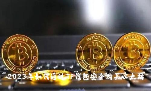 2023年如何通过TP钱包安全购买以太坊