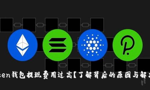 imToken钱包提现费用过高？了解背后的原因与解决方案