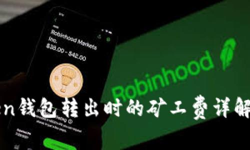 imToken钱包转出时的矿工费详解及策略