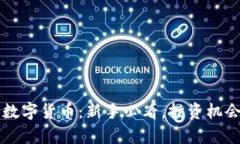 冯老师详解数字货币：新