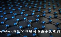 imToken钱包公钥解析与安全