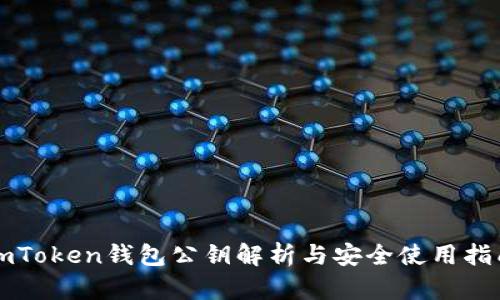 imToken钱包公钥解析与安全使用指南