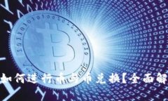 imToken钱包如何进行币与币
