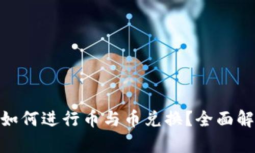 imToken钱包如何进行币与币兑换？全面解析与使用技巧