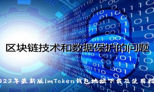 2023年最新版imToken钱包地址下载及使用指南