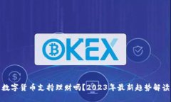 数字货币支持理财吗？2