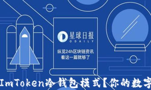 
如何安全使用ImToken冷钱包模式？你的数字资产保护指南