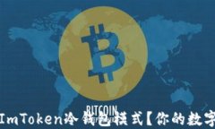 如何安全使用ImToken冷钱包