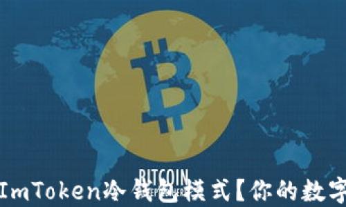 
如何安全使用ImToken冷钱包模式？你的数字资产保护指南