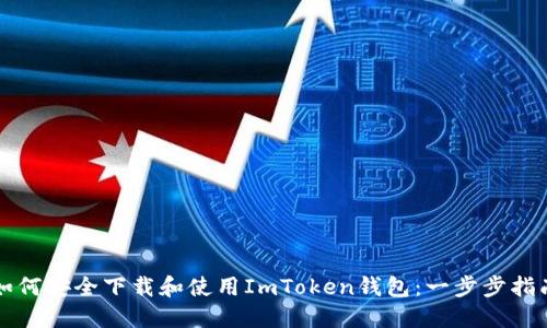 如何安全下载和使用ImToken钱包：一步步指南