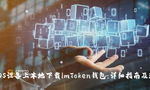 如何在iOS设备上本地下载imToken钱包：详细指南及现状分析