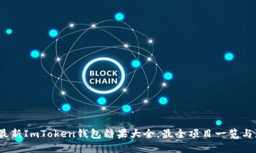 2023年最新ImToken钱包糖果大全：最全项目一览与获取攻略