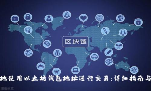 如何安全地使用以太坊钱包地址进行交易：详细指南与注意事项