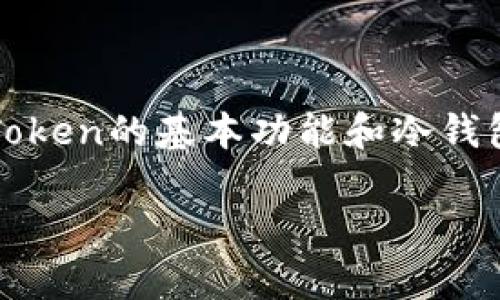 在讨论“imToken需要用冷钱包吗”这个问题之前，首先需要了解imToken的基本功能和冷钱包的概念。以下是一个以此为主题的大纲，以及相关内容的详细撰写。

imToken钱包与冷钱包的使用分析：数字资产安全新策略