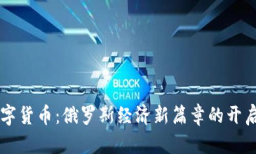 卢布数字货币：俄罗斯经济新篇章的开启与展望