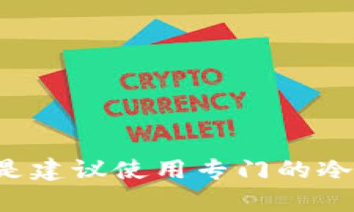 ImToken 是一个主流的数字货币钱包，支持多种加密货币的存储、管理和交易，包括比特币（BTC）。然而，ImToken 主要被设计为一个热钱包，也就是说，它的主要功能是在互联网上连接并方便用户进行交易。

不过，ImToken 仍然可以用于存储 BTC，但它并不是真正意义上的冷钱包。冷钱包通常指的是完全离线的存储解决方案，像硬件钱包（例如 Ledger、Trezor）和纸钱包等。使用冷钱包意味着将加密货币存储在不与网络连接的环境中，从而提高安全性，防止黑客攻击和网络安全问题。

### 使用 ImToken 的建议
如果你希望在 ImToken 中存储 BTC，请遵循以下几点建议：

1. **小额存储**：若要使用 ImToken 管理 BTC，建议仅存储少量资金用于频繁交易，避免将大额资金存储在该钱包中。

2. **开启安全功能**：启用钱包的安全功能，例如密码保护、指纹识别和交易验证，提高资产安全性。

3. **定期备份**：确保定期备份你的钱包助记词和私钥，并将其存储在安全的地方，如纸质记录或密码管理器中。

4. **了解市场动态**：保持对市场行情的关注，以便及时对你的存储策略作出调整。

### 结论
总的来说，ImToken 可以作为 BTC 的存储选项，但不适合作为冷钱包使用。如果你的主要 concern 是长时间安全存储 BTC，还是建议使用专门的冷钱包解决方案。