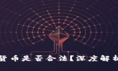 物联网数字货币是否合法