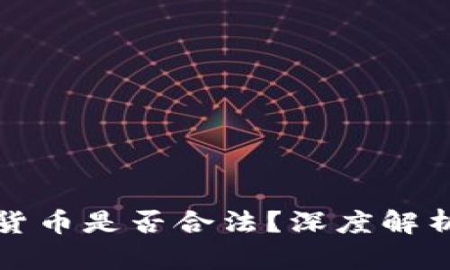 物联网数字货币是否合法？深度解析与最新动态