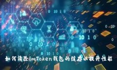 如何清除imToken钱包的缓存