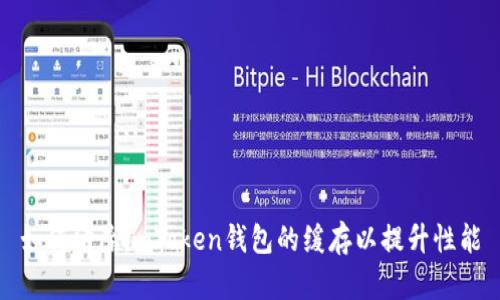 如何清除imToken钱包的缓存以提升性能