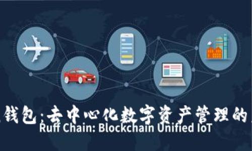 imToken钱包：去中心化数字资产管理的未来选择