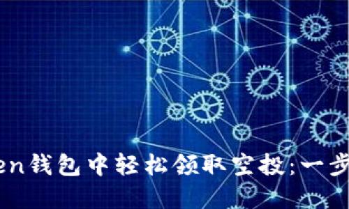 如何在Imtoken钱包中轻松领取空投：一步步指南与技巧