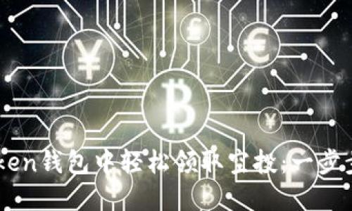 如何在Imtoken钱包中轻松领取空投：一步步指南与技巧