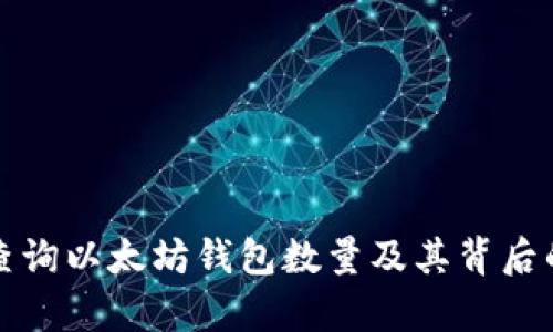 如何高效查询以太坊钱包数量及其背后的运算原理