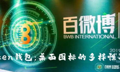 探索ImToken钱包：桌面图标的多样性与使用技巧