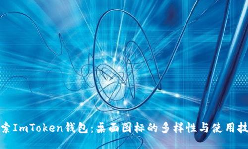 探索ImToken钱包：桌面图标的多样性与使用技巧