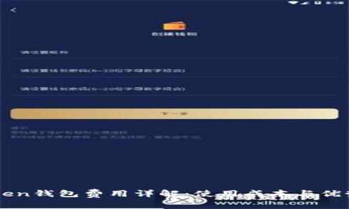 imToken钱包费用详解：使用成本与优势分析