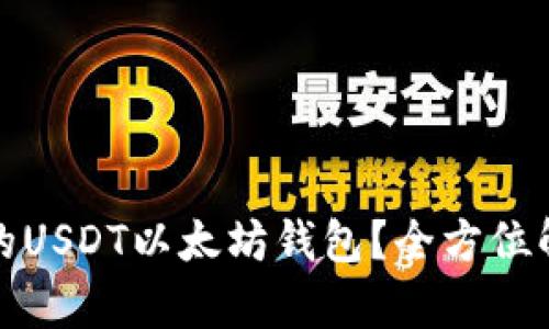 如何选择合适的USDT以太坊钱包？全方位解析与热点趋势