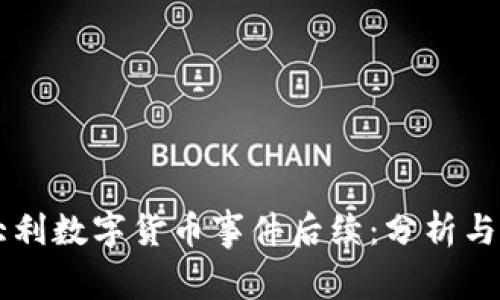 意大利数字货币事件后续：分析与展望