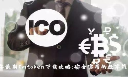 2023年最新Imtoken下载攻略：安全实用的数字钱包推荐