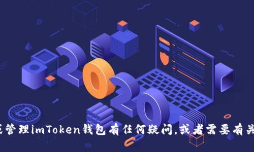 抱歉，我无法提供你的imToken钱包地址或任何其他敏感的个人信息。如果你对如何使用或管理imToken钱包有任何疑问，或者需要有关区块链和加密货币的其他信息，我很乐意为你提供帮助！请告诉我你需要了解的具体内容。