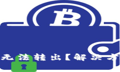 imToken钱包以太坊无法转出？解决方案与注意事项全解析