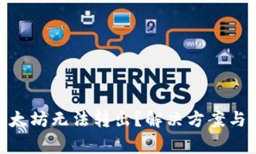 imToken钱包以太坊无法转出？解决方案与注意事项全解析