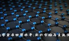 2023年数字货币世界水平：