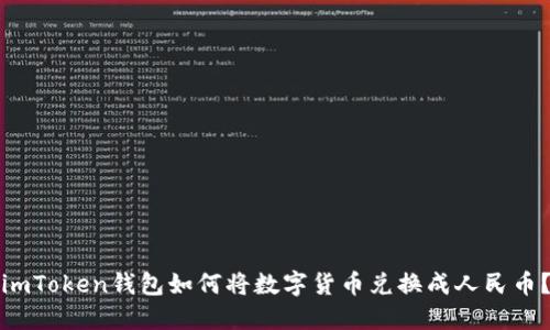 imToken钱包如何将数字货币兑换成人民币？
