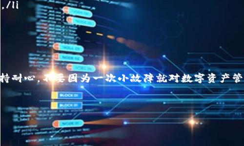 imToken手机钱包闪退问题解决指南：一文读懂重启、卸载与更新步骤

imToken闪退, 手机钱包, 闪退解决, 移动支付/guanjianci

引言
在这个数字化时代，移动钱包已经成为我们日常生活中不可或缺的一部分。而imToken作为一个热门的数字资产钱包，帮助了无数用户安全、方便地管理各种数字货币。然而，最近许多用户反馈imToken手机钱包闪退的问题，影响了他们的使用体验。本文将深入探讨这一问题的根源，以及有效的解决方法，帮助大家恢复正常的使用。

一、imToken钱包闪退的常见原因
当你打开imToken钱包，期待看到自己的资产信息时，突然闪退的情况会让人感到沮丧。造成闪退的主要原因包括：
ul
    listrong版本不兼容：/strong应用程序的版本可能和手机的操作系统不兼容。/li
    listrong内存不足：/strong手机存储不足可能是导致应用崩溃的重要因素。/li
    listrong网络连接问题：/strong不稳定的网络环境会导致应用无法正常加载。/li
    listrong数据损坏：/strong应用的数据文件损坏也可能导致闪退。/li
/ul

二、重启应用和设备
如果imToken钱包出现闪退，首先可以尝试重新启动应用和设备：
1. **重启应用**：关闭imToken后，等待几秒钟再重新打开。在这一短暂的时刻，阳光透过窗帘洒在沙发上，给房间带来一丝温暖。如果此时能静下心来，或许重新启动应用能带给你意想不到的惊喜。
2. **重启设备**：如果重启应用无效，尝试重启手机设备。清晨的阳光透过窗户洒在旧木桌上，伴随着淡淡的咖啡香气，让人不禁想来一杯。但此时，我们需要首先重启手机，整理思绪和资源。

三、清理手机存储和缓存
闪退问题常常与手机存储空间不足有关。可以通过以下步骤清理存储： 
1. 检查手机存储空间，看看是否有不必要的应用或文件可以删除。比如，清理掉那些老旧的照片，阳光下它们的轮廓逐渐模糊，像昔日的记忆。
2. 清理imToken的缓存数据，进入手机的设置，找到应用管理，选择imToken，清理缓存。这一简单的步骤，有时就像在阳光下晒晒的衣服，去除掉多余的湿气，变得清爽。

四、更新应用程序
应用的最新版本往往包含了修复已知问题的补丁，因此定期检查和更新应用是必要的：
1. 打开应用商店，搜索imToken，查看是否有可用更新。下载更新后，或许能享受到更流畅的使用体验，就像春天的微风轻拂，让人心旷神怡。
2. 如果更新过程中发现闪退，试着关掉其他后台运行的应用，提升手机处理能力，成为你的小助手。

五、重新安装imToken钱包
如果以上步骤均未能解决问题，最后的选择就是重新安装应用:
1. 在手机的应用管理中找到imToken，选择卸载。这个过程就像是在整理自己的生活，剔除无用的杂物，让心灵更加清晰。
2. 访问应用商店，重新下载并安装imToken。此时，阳光透过窗户洒在新的桌面上，仿佛在为新的开始送上祝福。
3. 安装完成后，打开应用，导入你的钱包信息，检查是否能够正常使用，一切是否恢复正常。

六、其他可能的解决方案
如果问题依然存在，还有其他一些方案可供尝试：
ul
    listrong联系imToken客服：/strong通过imToken的官方网站或者社交媒体，寻求客服的帮助。他们或许能为你提供更专业的支持和方案。/li
    listrong咨询用户社区：/strong在imToken的用户论坛中，看看其他用户是否遇到类似问题，以及他们是如何解决的。/li
    listrong检查手机系统更新：/strong确保手机的操作系统是最新版本，过时的系统可能会造成应用兼容性问题。/li
/ul

七、总结
imToken手机钱包闪退虽是一个常见问题，但通过重启应用、清理存储、更新程序、重新安装等方法，大多数用户都能找到解决方案。重要的是保持耐心，不要因为一次小故障就对数字资产管理产生过多焦虑。
在我们日常生活中，积极的心态与灵活的应对方式总能让我们找到灯塔，照亮前行的路。
在你朝着金融自由的目标努力时，愿你每一次操作都如阳光般闪耀，驱散所有烦恼，走向美好的未来。

这篇文章将不断更新和完善，希望能给所有imToken用户提供帮助。