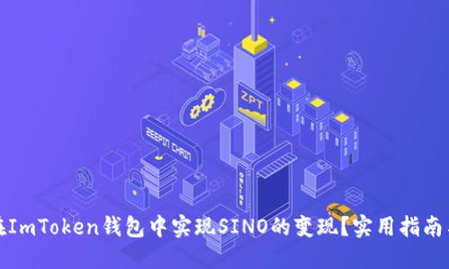 如何在ImToken钱包中实现SINO的变现？实用指南与技巧