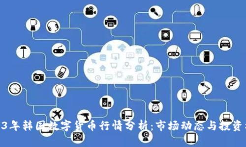 2023年韩国数字货币行情分析：市场动态与投资机会