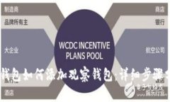 IM钱包如何添加观察钱包：